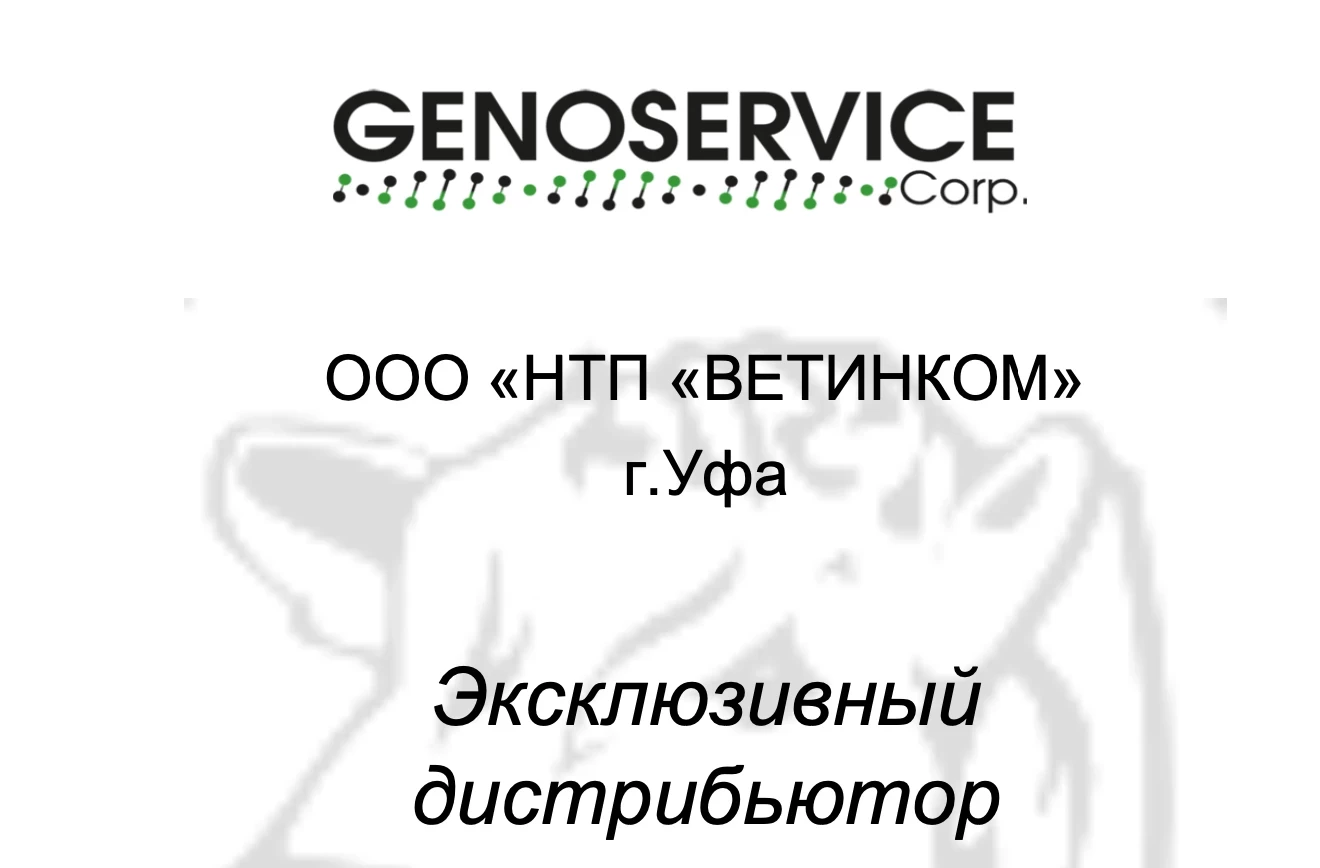 Ветинком - генетика и селекция КРС, производство пробиотиков